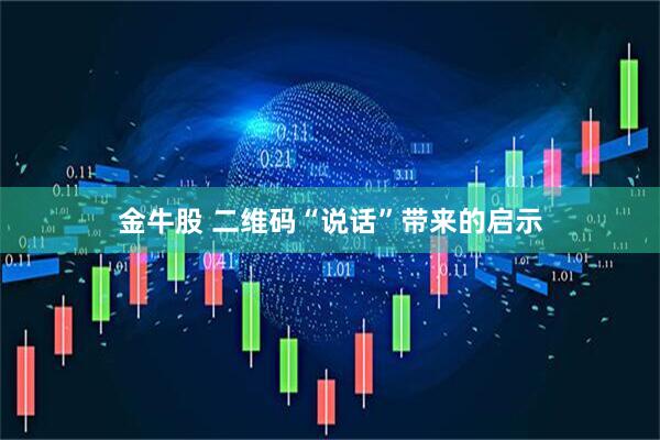 金牛股 二维码“说话”带来的启示