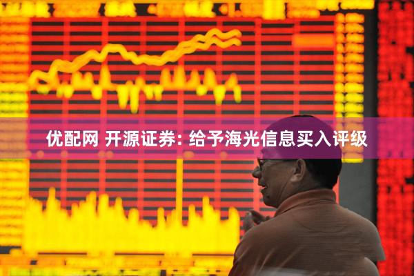 优配网 开源证券: 给予海光信息买入评级