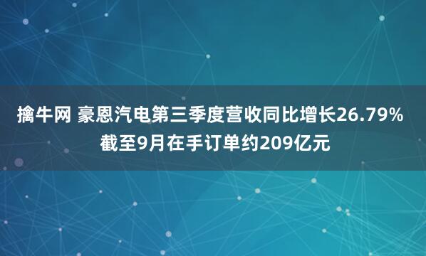 擒牛网 豪恩汽电第三季度营收同比增长26.79% 截至9月在手订单约209亿元