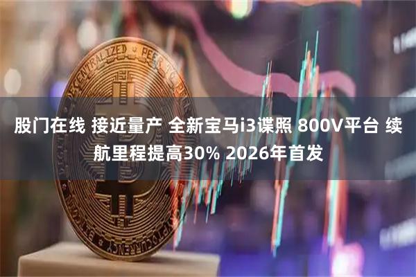 股门在线 接近量产 全新宝马i3谍照 800V平台 续航里程提高30% 2026年首发