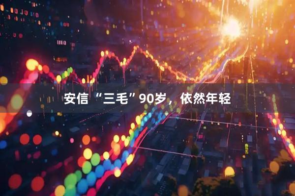 安信 “三毛”90岁，依然年轻